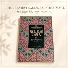 【皮革装丁】地上最強の商人 オグ・マンディーノ 皮革装丁携帯版 皮革装丁】地上最強の商人 オグ・マンディーノ 皮革装丁携帯版 - メルカリ