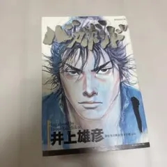 バガボンド初版1巻　井上雄彦　貴重　激レア　スラムダンク バガボンド初版1巻 井上雄彦 貴重 激レア スラムダンク - メルカリ