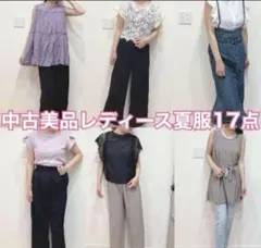 中古美品レディース夏服17点まとめ売り