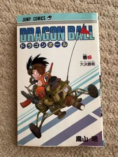 貴重】 ドラゴンボール 旧装版 11巻 第1刷 初版 鳥山明 ジャンプ