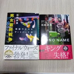 池袋ウエストゲートパーク 20男女最終戦争・21池袋NO NAME石田衣良
