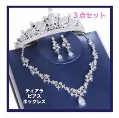 【ブライダル　アクセサリー】♦️新品　前撮り　 ティアラ　ネックレス　ピアス