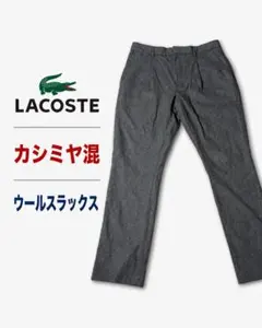 【カシミヤ混】LACOSTE ラコステ ヘリンボーン ウールスラックスのサムネイル