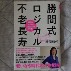 健康もマネーも人生100年シフト! 勝間式ロジカル不老長寿