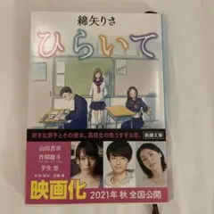 ひらいて 綿矢りさ 映画化