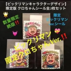 57⭐️限定品】クロちゃんモンスターパーク全3種コンプ 豆柴の大群 ビックリマン