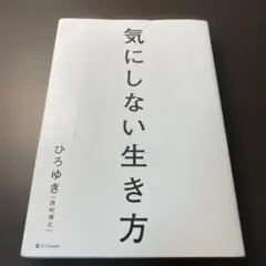 気にしない生き方