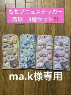 もちプニューステッカー 肉球シール もちプニュ〜　もちプニュ4種セット新品正規品