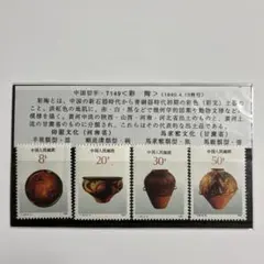 中国切手 T149 古代陶器 4枚セット