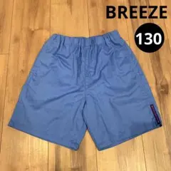 【極美品】ブリーズ ハーフパンツ キッズ 男の子 青 130