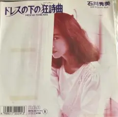 【EP】B07S29S 石川秀美　ドレスの下の狂詩曲□プロモ盤