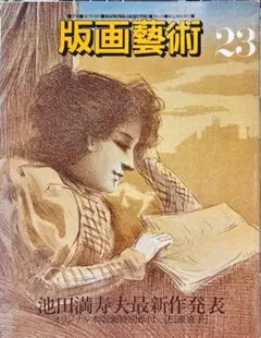 2025年最新】池田満寿夫の人気アイテム - メルカリ