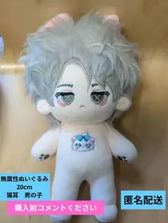 無属性ぬいぐるみ　猫耳　20cm　無属性　着せ替えぬいぐるみ　無属性　ぬいぐるみ