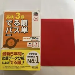 英検3級でる順パス単 : 文部科学省後援