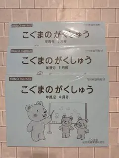 こぐま会 KUNO method こぐまのがくしゅう 年長児 4月・5月・6月号