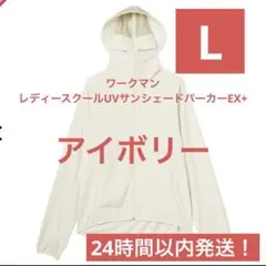 ワークマン　クールUVサンシェードパーカーEX+ アイボリー　L