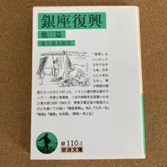 銀座復興 他三篇 岩波文庫 水上滝太郎 作 文庫本 本