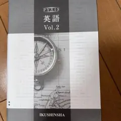 2025年最新】PYXIS 英語 2の人気アイテム - メルカリ