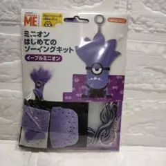 ミニオン はじめてのソーイングキットぬいぐるみ作成キット イーブルミニオン