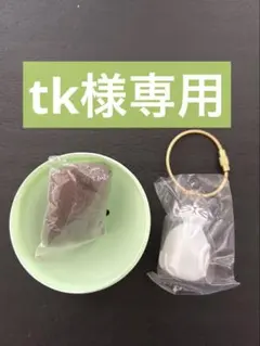 tk様 リクエスト 2点 まとめ商品