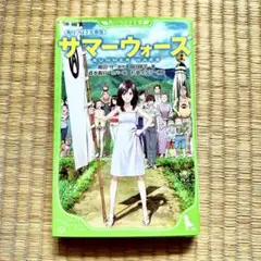 角川つばさ文庫版 サマーウォーズ