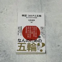 検証 コロナと五輪