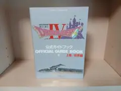 ドラゴンクエスト IV 公式ガイドブック 上巻ファミコン版