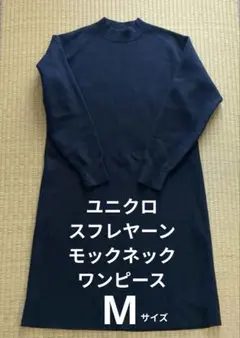 ユニクロ　スフレヤーンモックネックワンピース　ネイビーM