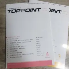 【やまなか様専用】TOPPOINT 4月号