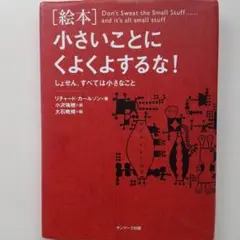 ☆『「絵本」小さいことにくよくよするな! ～しょせん、すべては小さなこと～』
