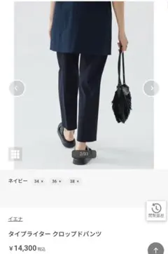 IENA タイプライター クロップドパンツ ネイビーのサムネイル