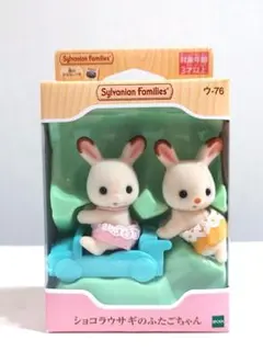 ★新品未開封★シルバニアファミリー ショコラウサギのふたごちゃん