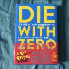 『DIE WITH ZERO（ゼロで死ね）』