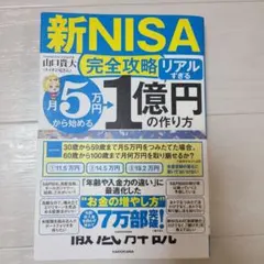 【新NISA完全攻略】月5万円から始める「リアルすぎる」1億円の作り方