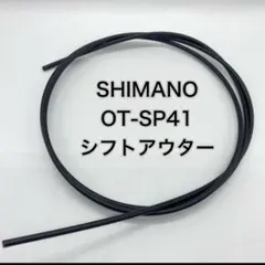 [확장형] 시마노 시프트 아우터 케이블 OT-SP41 1.5m