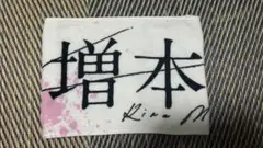 増本綺良 マフラータオル