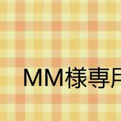 MM様専用　　nanacoカード