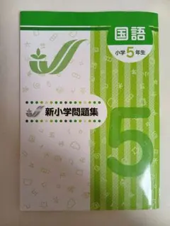 2026年最新】新小学問題集 5年の人気アイテム - メルカリ