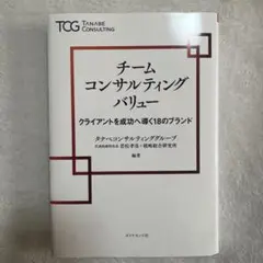 チームコンサルティングバリュー : クライアントを成功へ導く18のブランド