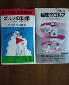 ゴルフの科学 & 秘密のゴルフ 2冊セット