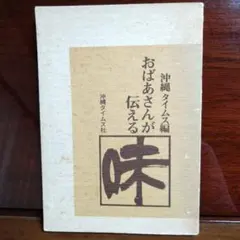 おばあさんが伝える味 沖縄タイムス社