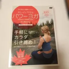 キレイにヤセるパワーヨガ DVD 鈴木ももこ