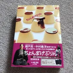 ちょんまげぷりん DVDBOX、パンフレット、フライヤー