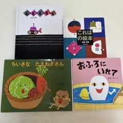 五味太郎　せなけいこ　人気有名絵本　セットまとめ売り