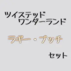 ツイステ ラギー まとめ売り 缶バッジ ポスカ アルカナ ステッカー コースター