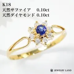 K18 天然サファイア 0.10ct 天然ダイヤモンド 0.10ct リング