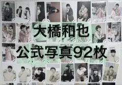 なにわ男子 大橋和也 公式写真146枚セット なにわ男子 大橋和也 公式写真146枚セット | Mercari
