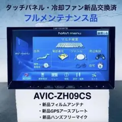 カロッツェリア サイバーナビ AVIC-ZH09CS (フルメンテナンス品)のサムネイル