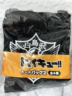 【❤️即購入OK❤️】ハイキュー!!　トートバッグ2 白鳥沢高校　黒