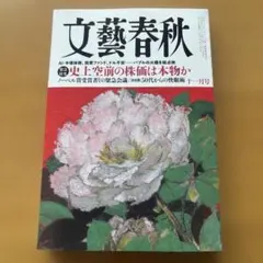 文藝春秋 2025年11月号